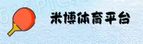 米博体育官网安装